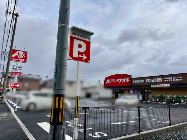 クスリのアオキ 寺尾朝日通店