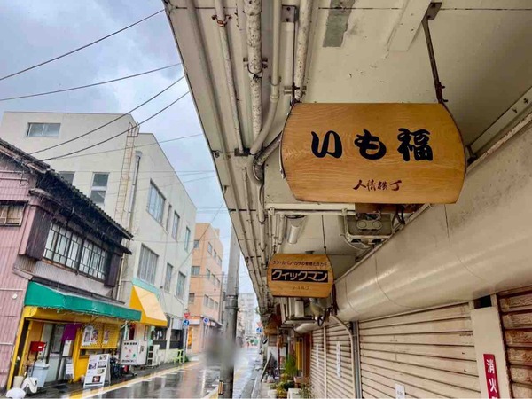 壺やきいも いも福