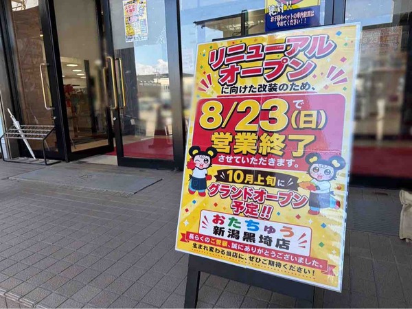 おたちゅう 新潟黒埼店