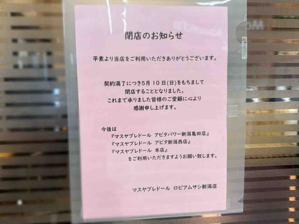 マスヤブレドール ロピアムサシ新潟店