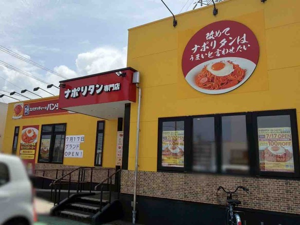 スパゲッティーのパンチョ 新潟赤道店