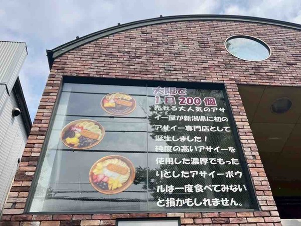 アサイー工房 新潟駅南店