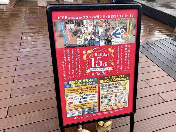 ピアBandai 15周年 感謝祭