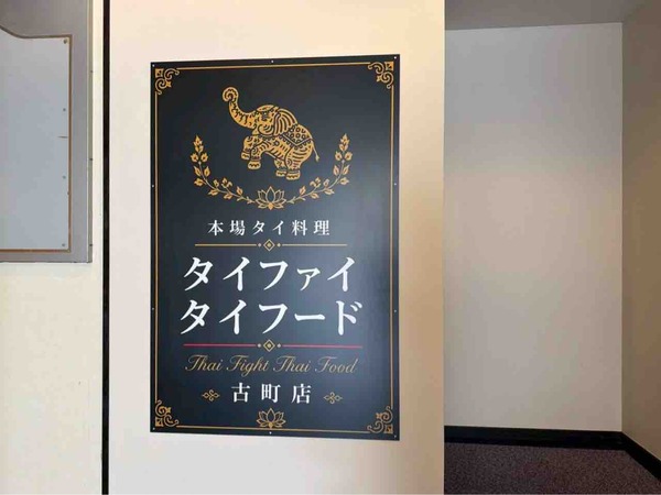 タイファイタイフード 新潟古町店