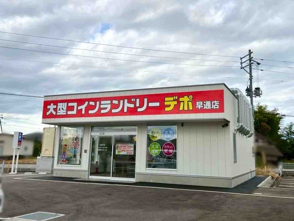 大型コインランドリーデポ早通店