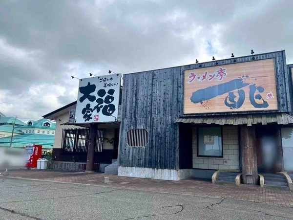 大福家 黒埼店