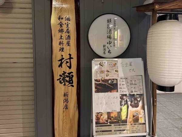 越後酒場 ゆいち 新潟店 村瀬 新潟店