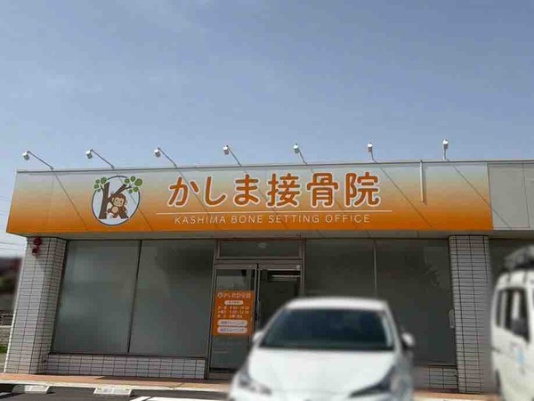 かしま接骨院
