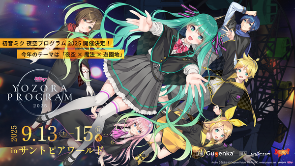 初音ミク YOZORA PROGRAM 2025（夜空プログラム）