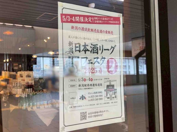 新潟日本酒リーグフェスタ 2025春