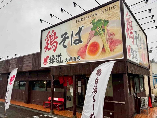 鶏そば縁道 大通南店