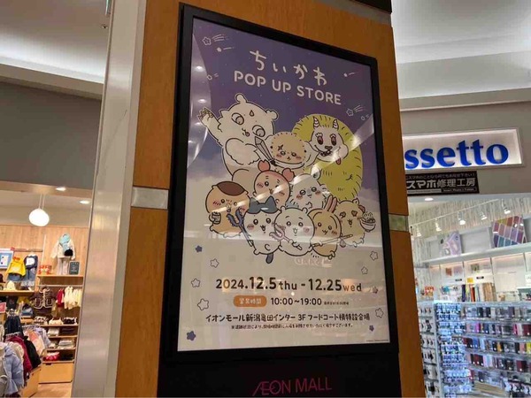 イオンモール新潟亀田インター ちいかわ POP UP STORE