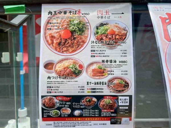 肉玉中華そば一（はじめ）