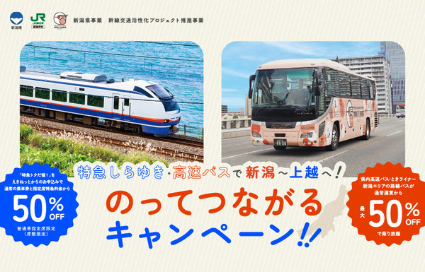 特急しらゆき・高速バスで新潟～上越へ！のってつながるキャンペーン