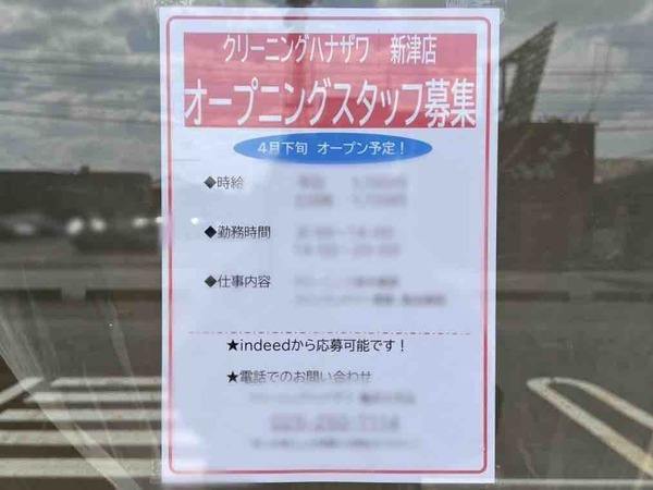 クリーニングハナザワ 新津店