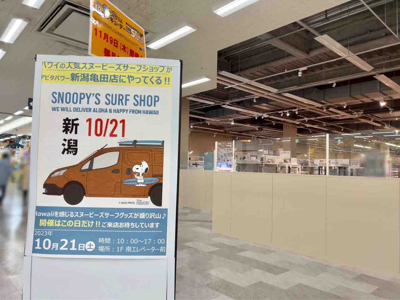 ハワイアンなスヌーピー再び新潟へ!『アピタパワー新潟亀田店』で『SNOOPY'S SURF SHOP(スヌーピーズ サーフ ショップ)』開催 ...