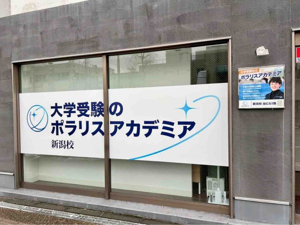 ポラリスアカデミア新潟校