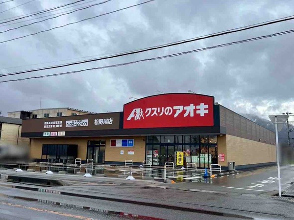 クスリのアオキ 松野尾店