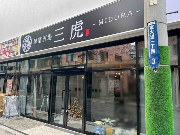 三虎-MIDORA-