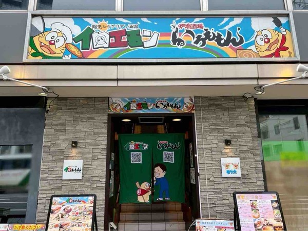 炉端とイタリアン酒場 イロえもん byひとたらし