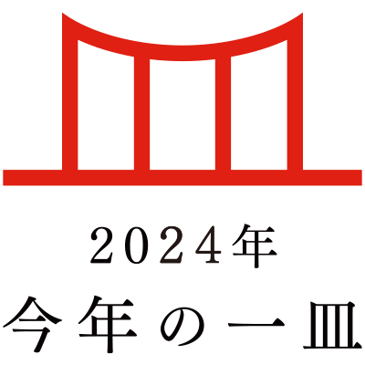 今年の一皿
