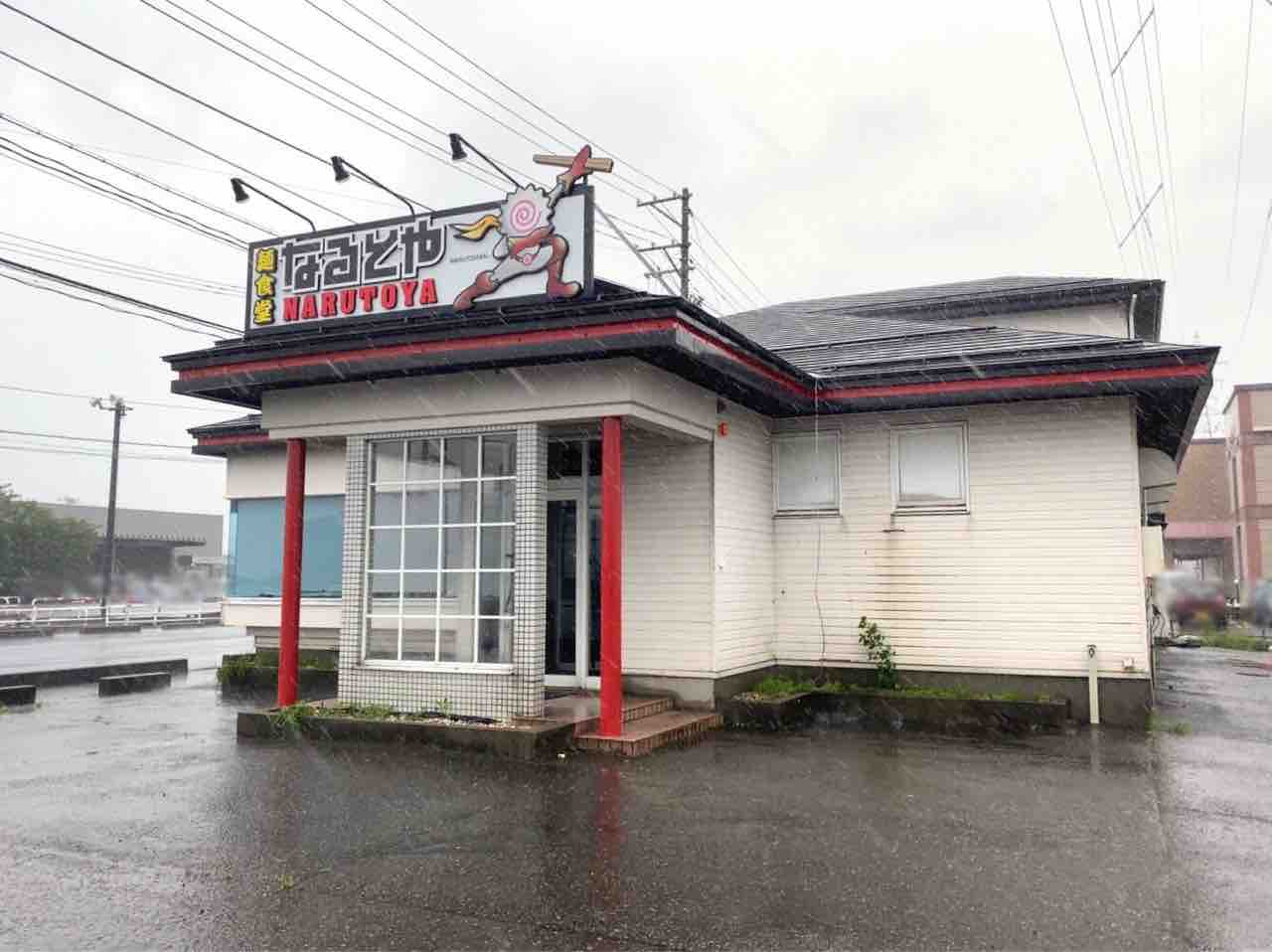 西蒲区赤鏥（旧巻町）に『麺食堂なるとや』がオープンするらしい。元『くるまやラーメン 新潟巻店』だったところ。 : にいがた速報 - 新潟県新潟 ...