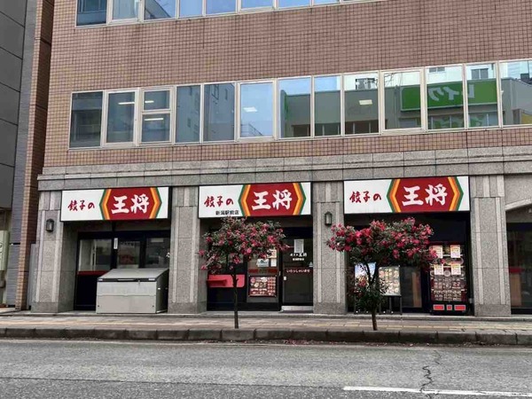 餃子の王将 新潟駅前店