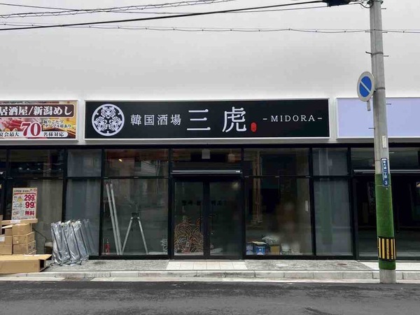 三虎-MIDORA-