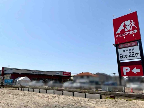 クスリのアオキ 粟山店