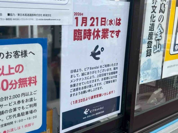 ピアBandai 臨時休業