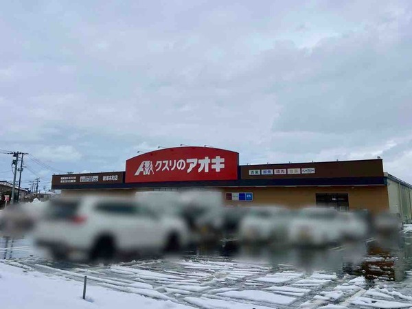 クスリのアオキ 新津本町店