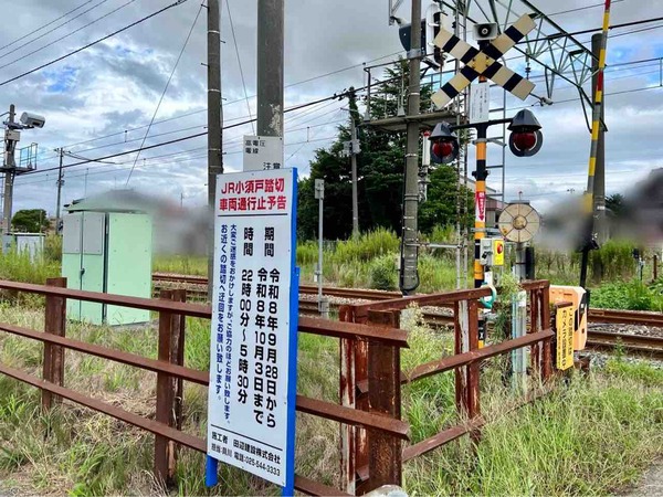 JR小須戸踏切通行止