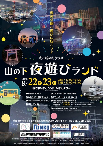 光と船のキラメキ!山の下夜遊びランド
