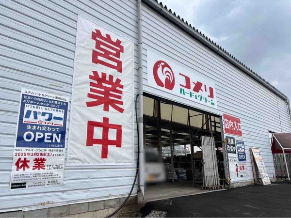 コメリハード&グリーン黒埼店