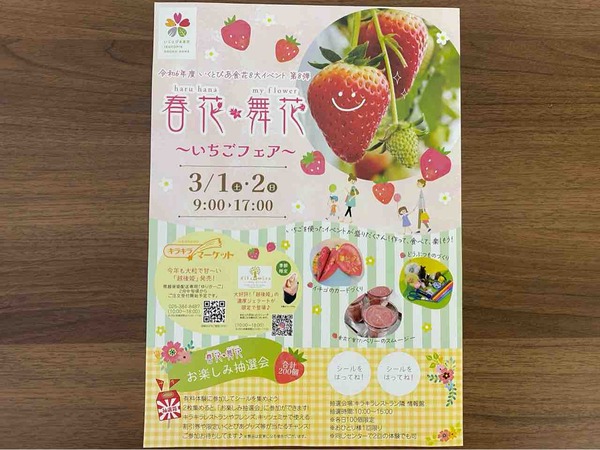 春花・舞花～いちごフェア～ いくとぴあ食花