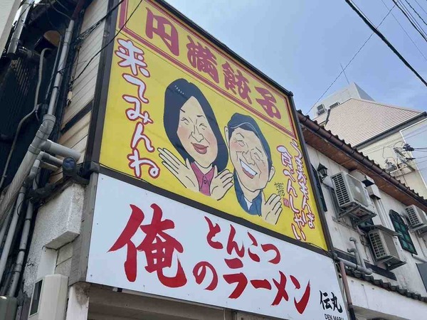 俺のとんこつラーメン 伝丸