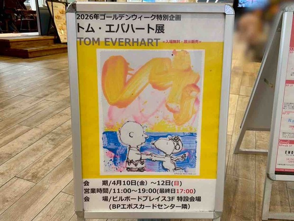 GW特別企画トム・エバハート展