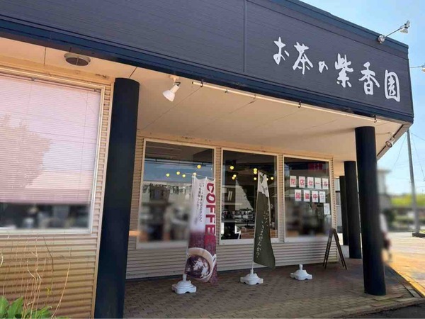 お茶の紫香園 豊栄店（SHIKOUEN）