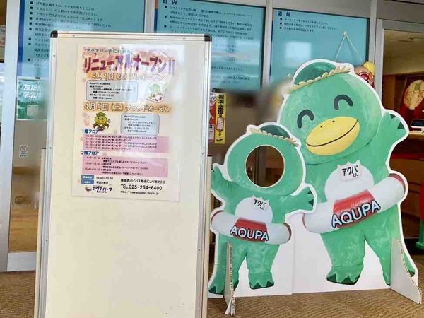 アクアパークにいがた