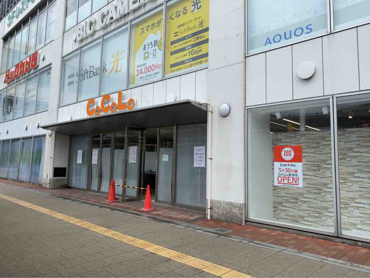 『新潟駅』南口側『CoCoLo新潟南館』に100円ショップ『Can★Do CoCoLo新潟店(キャン★ドゥ)』がオープンするらしい。 にいがた通信 新潟県新潟市の地域情報サイト 『新潟駅』南口側『CoCoLo新潟南館』に100円ショップ『Can★Do CoCoLo新潟店(キャン★ドゥ)』がオープンするらしい。 にいがた通信 新潟県新潟市の地域情報サイト
