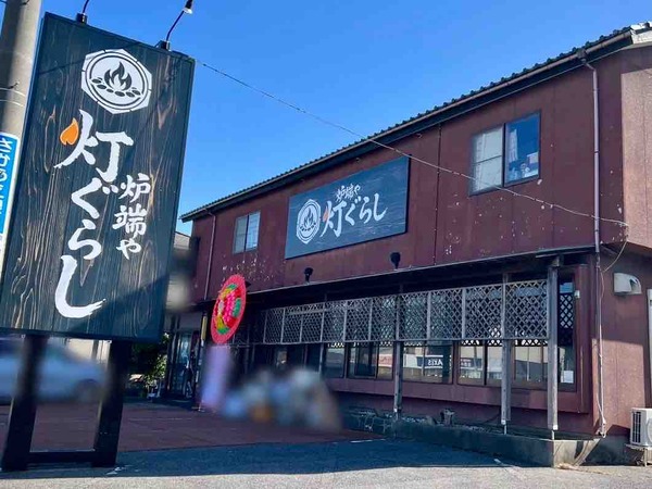 炉端や 灯ぐらし