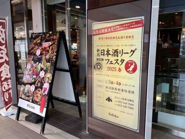 新潟日本酒リーグフェスタ 2025春