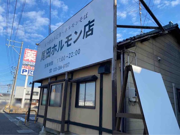 尾田ホルモン店
