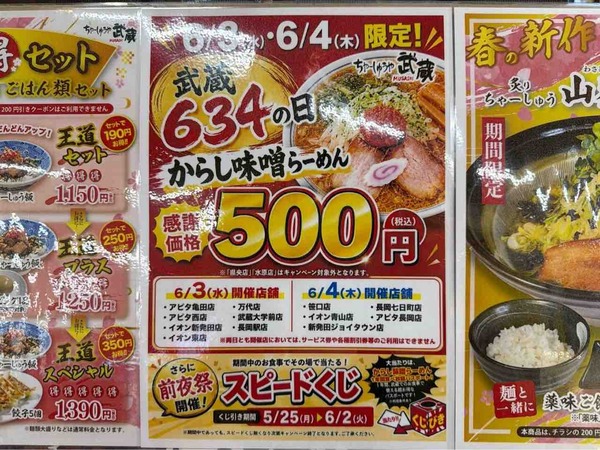 ちゃーしゅうや武蔵　634の日