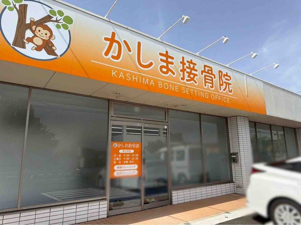 かしま接骨院
