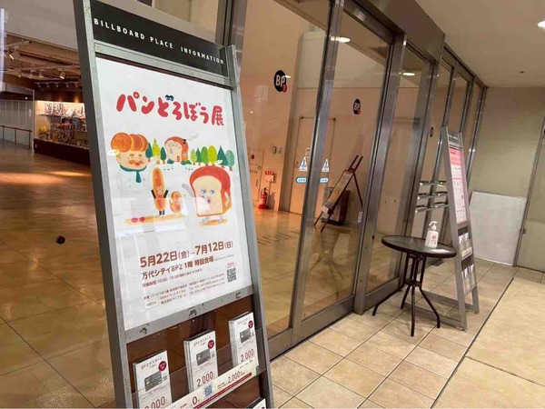 パンどろぼう展
