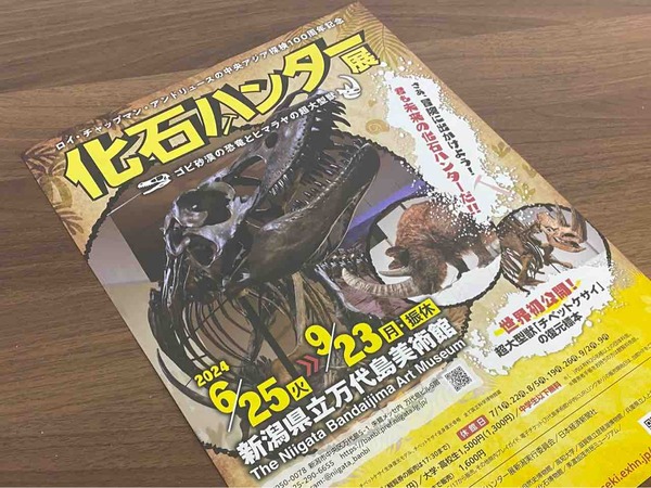 大迫力の恐竜や超大型獣！『新潟県立万代島美術館』で『化石ハンター展～ゴビ砂漠の恐竜とヒマラヤの超大型獣～』開催！6月25日～9月23日。前売券販売中！