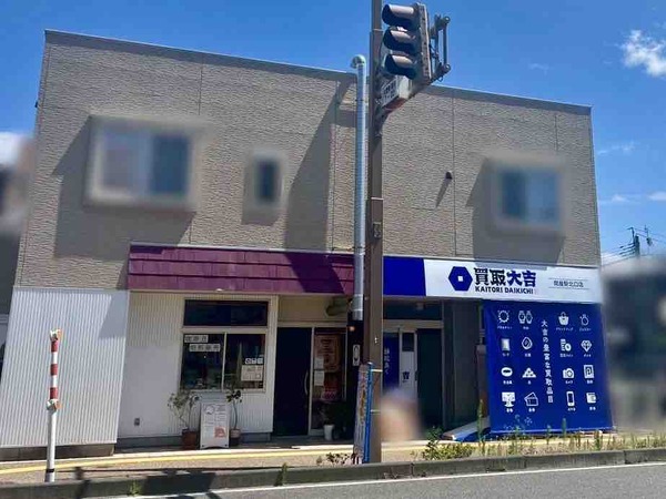 買取大吉 関屋駅北口店