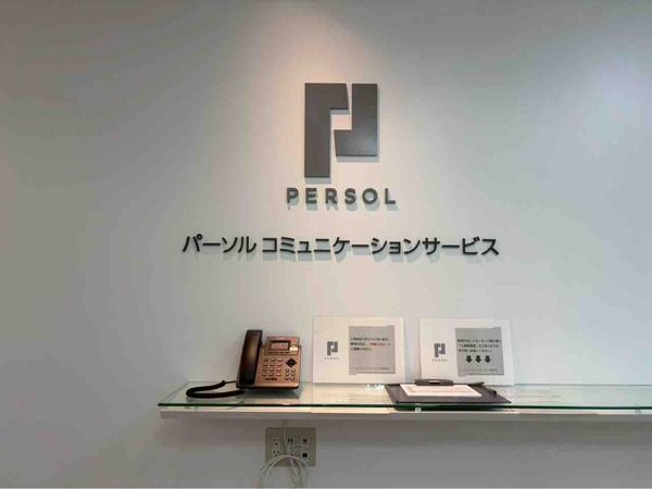 パーソルコミュニケーションサービス株式会社 新潟サポートセンター