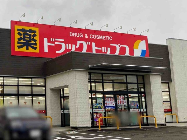 ドラッグトップス 寺尾東店